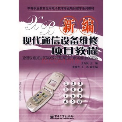 新編現(xiàn)代通信設(shè)備維修項(xiàng)目教程 從入門到精通