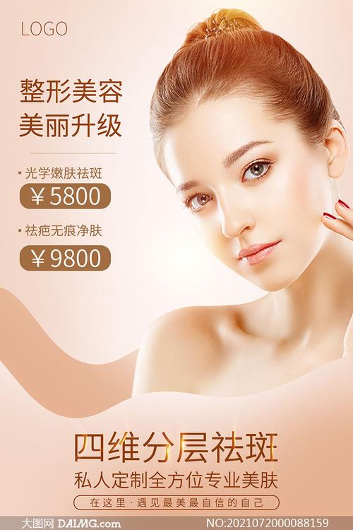 美容院整形美容項目宣傳海報psd素材_大圖網圖片素材