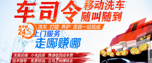 車司令移動洗車招商 快速洗車的好項目_加盟_電話-全商網